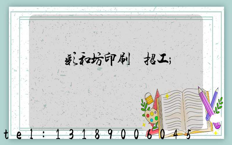 肅寧彩和坊印刷廠招工