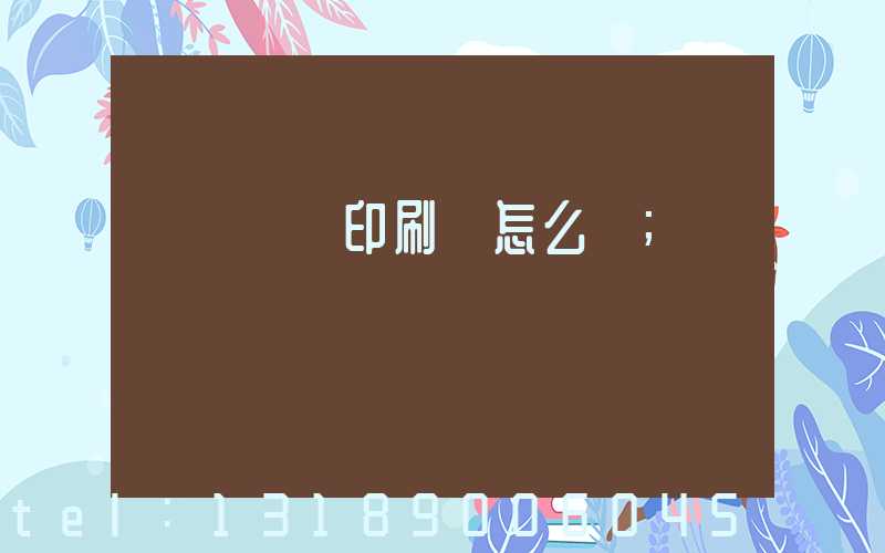 肅寧鵬潤印刷廠怎么樣