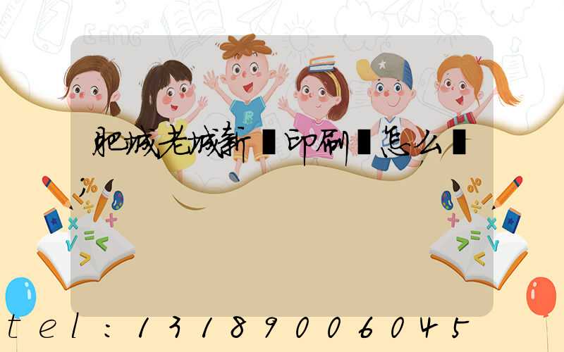 肥城老城新華印刷廠怎么樣