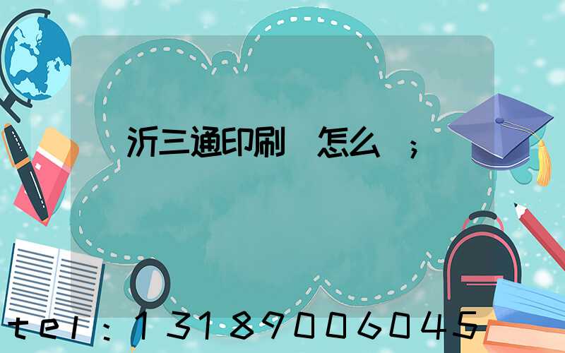 臨沂三通印刷廠怎么樣