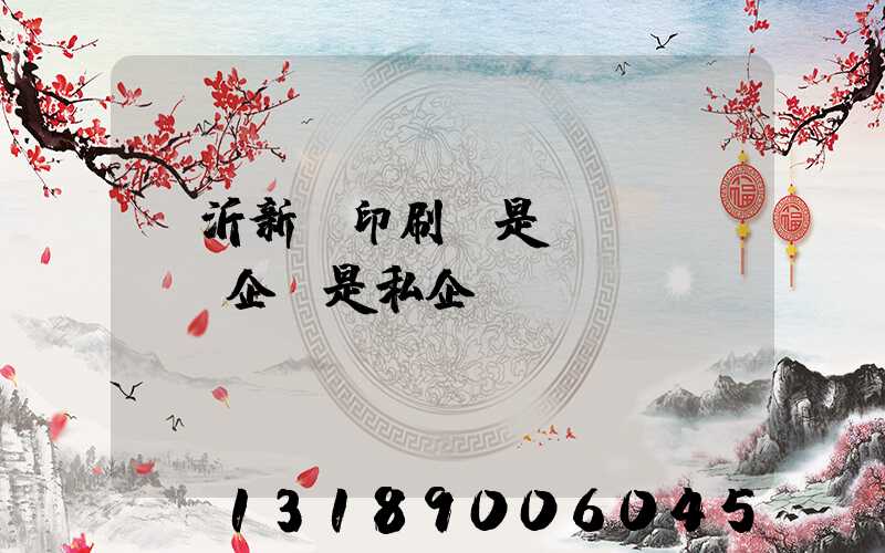 臨沂新華印刷廠是國(guó)企還是私企