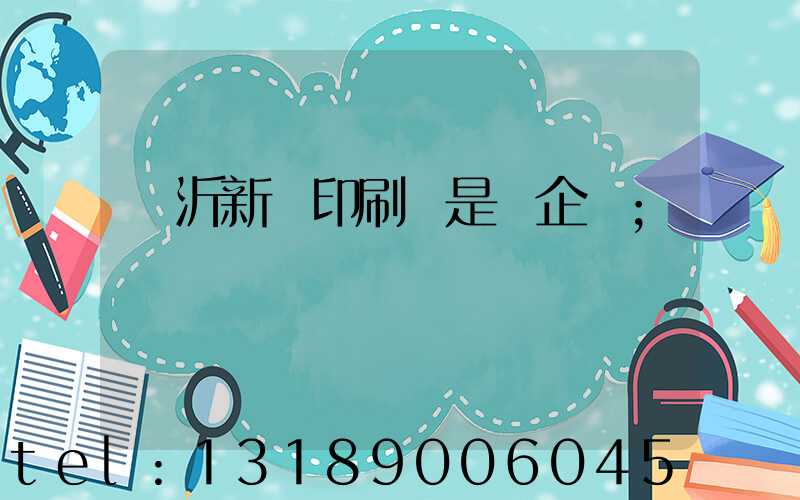 臨沂新華印刷廠是國企嗎