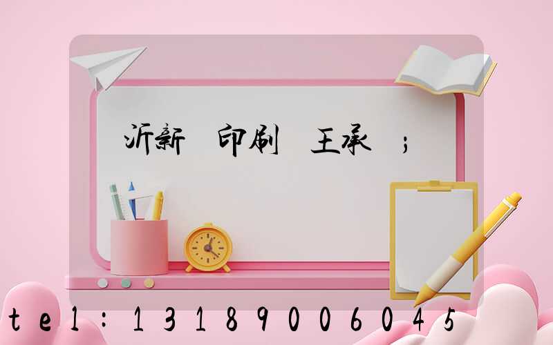 臨沂新華印刷廠王承貴