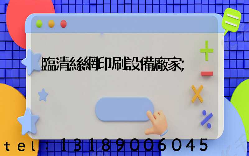 臨清絲網印刷設備廠家