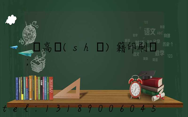 臨高書(shū)籍印刷廠