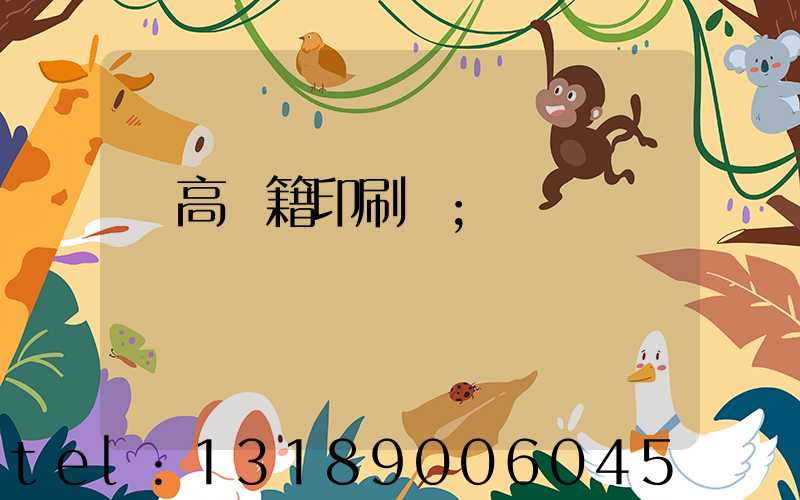 臨高書籍印刷廠