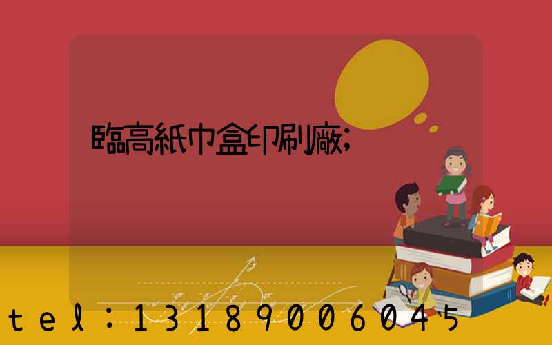 臨高紙巾盒印刷廠