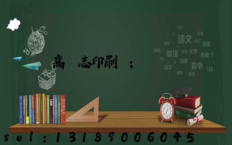 臨高雜志印刷廠