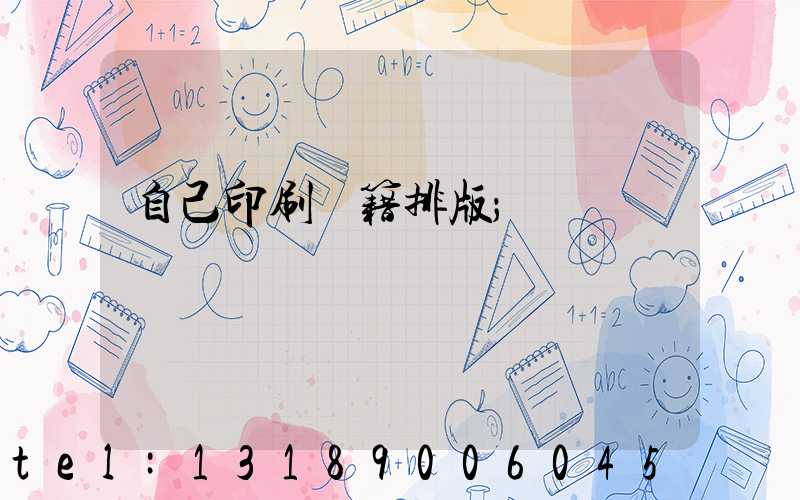 自己印刷書籍排版