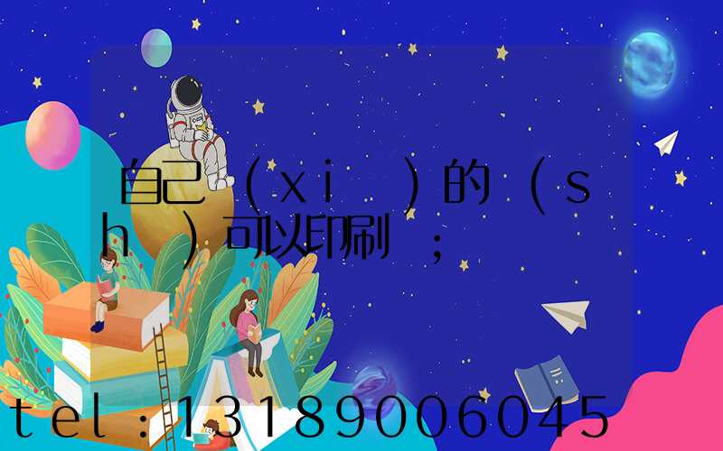 自己寫(xiě)的書(shū)可以印刷嗎