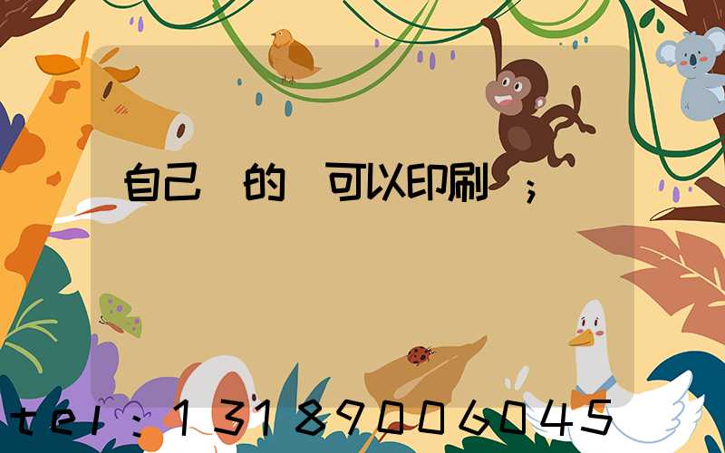 自己寫的書可以印刷嗎