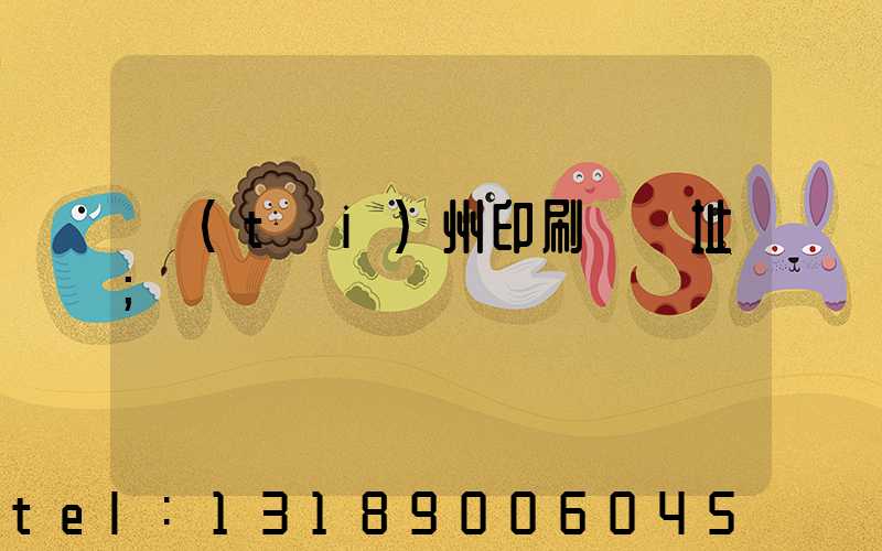 臺(tái)州印刷廠舊址