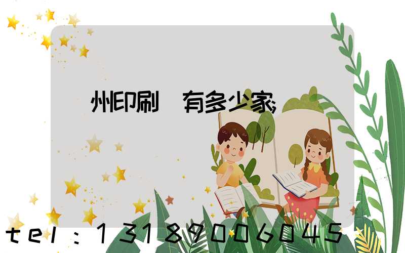 臺州印刷廠有多少家