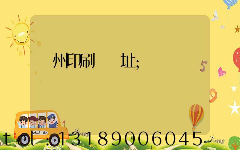 臺州印刷廠舊址