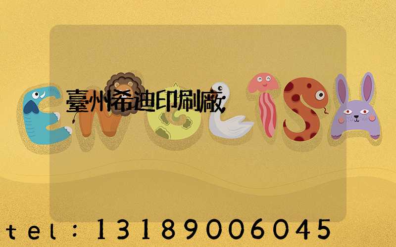 臺州希迪印刷廠