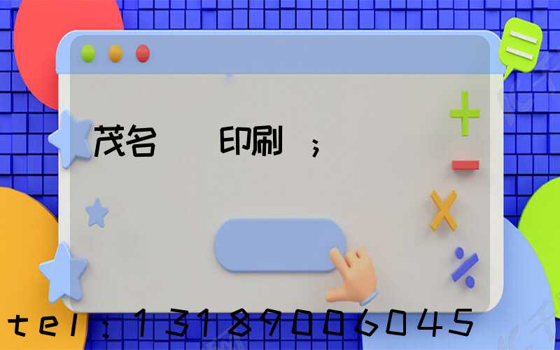 茂名對聯印刷廠