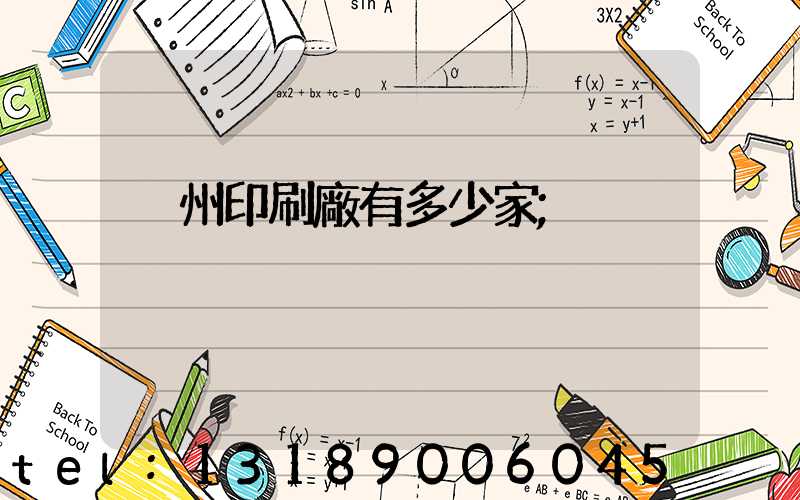 荊州印刷廠有多少家