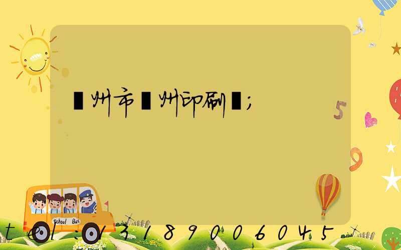 荊州市荊州印刷廠