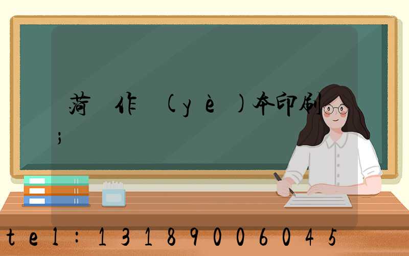 菏澤作業(yè)本印刷廠