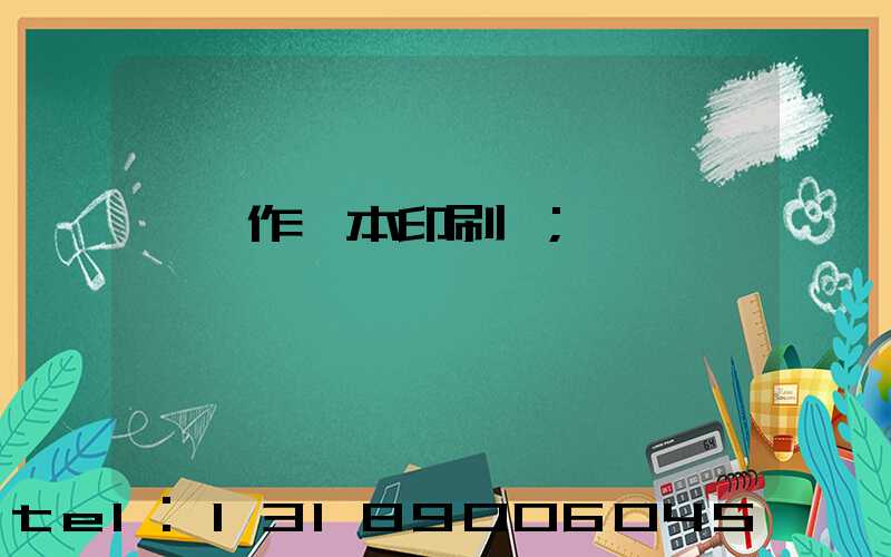 菏澤作業本印刷廠