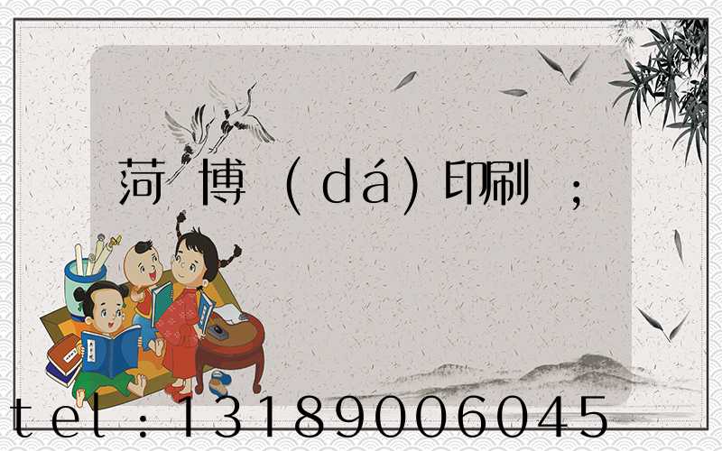 菏澤博達(dá)印刷廠