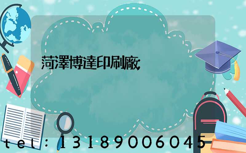 菏澤博達印刷廠