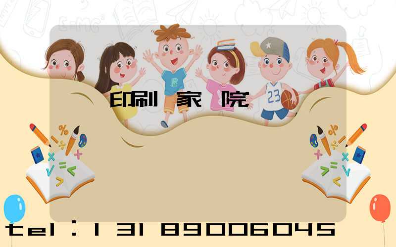 菏澤印刷廠家屬院