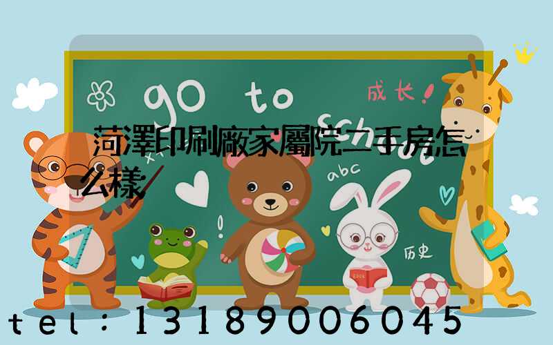 菏澤印刷廠家屬院二手房怎么樣