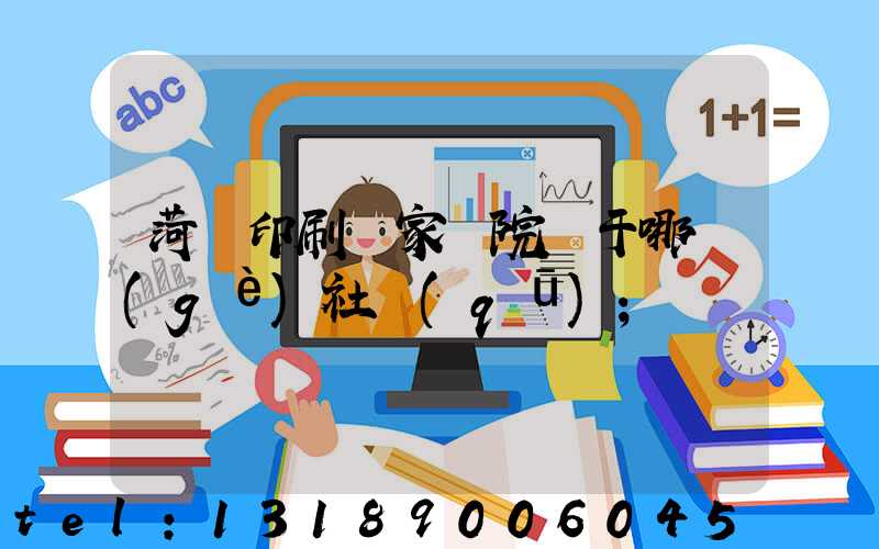 菏澤印刷廠家屬院屬于哪個(gè)社區(qū)