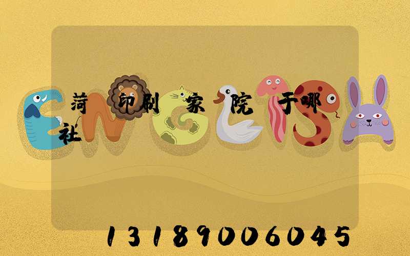 菏澤印刷廠家屬院屬于哪個社區