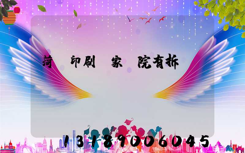 菏澤印刷廠家屬院有拆遷計劃嗎