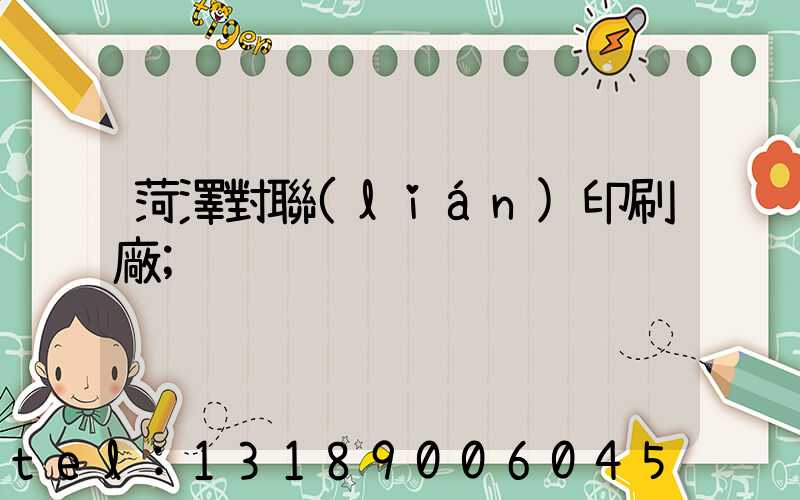 菏澤對聯(lián)印刷廠