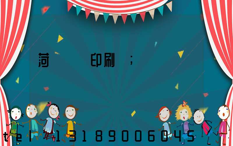 菏澤對聯印刷廠