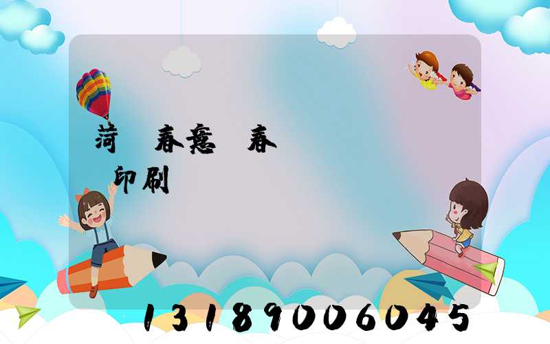 菏澤春意濃春聯(lián)印刷廠