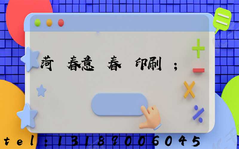 菏澤春意濃春聯印刷廠