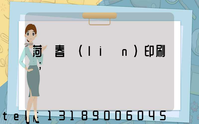 菏澤春聯(lián)印刷廠