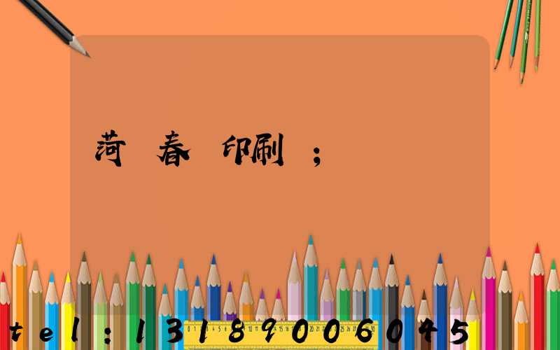 菏澤春聯印刷廠