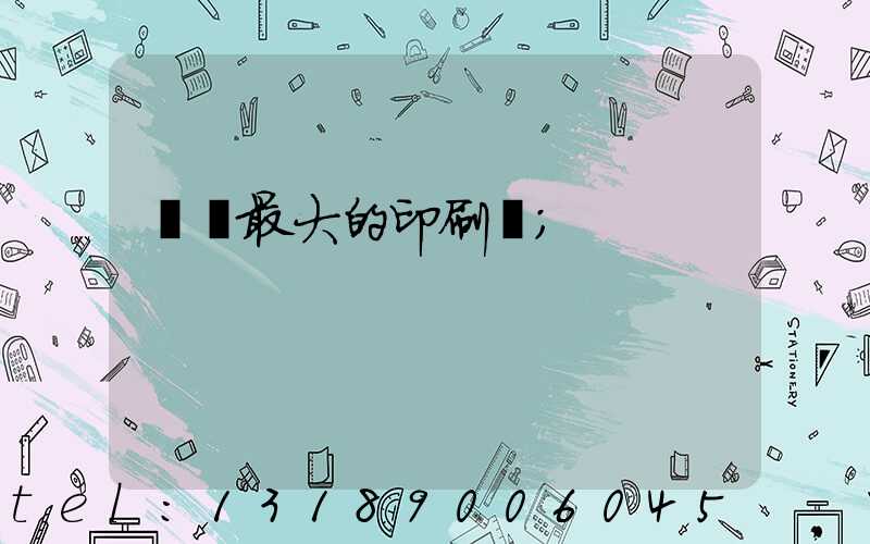 菏澤最大的印刷廠