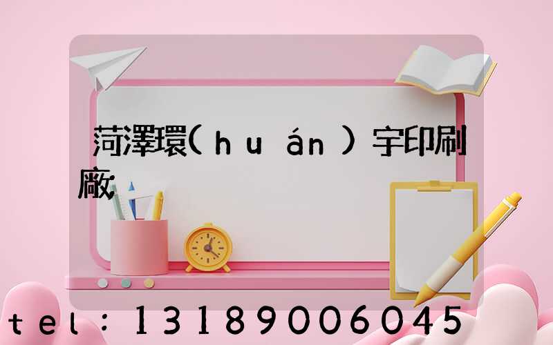 菏澤環(huán)宇印刷廠