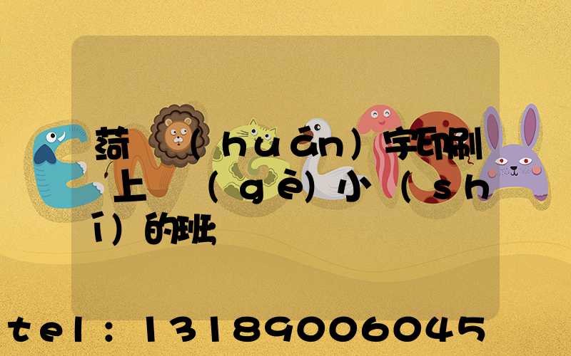 菏澤環(huán)宇印刷廠上幾個(gè)小時(shí)的班