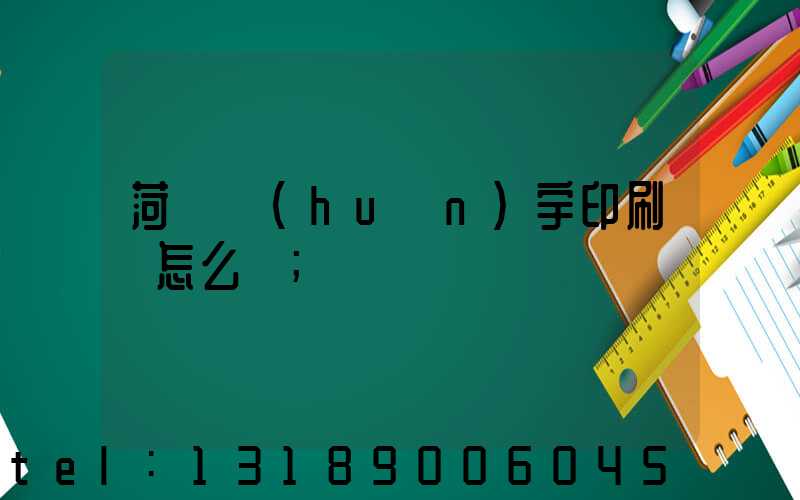 菏澤環(huán)宇印刷廠怎么樣