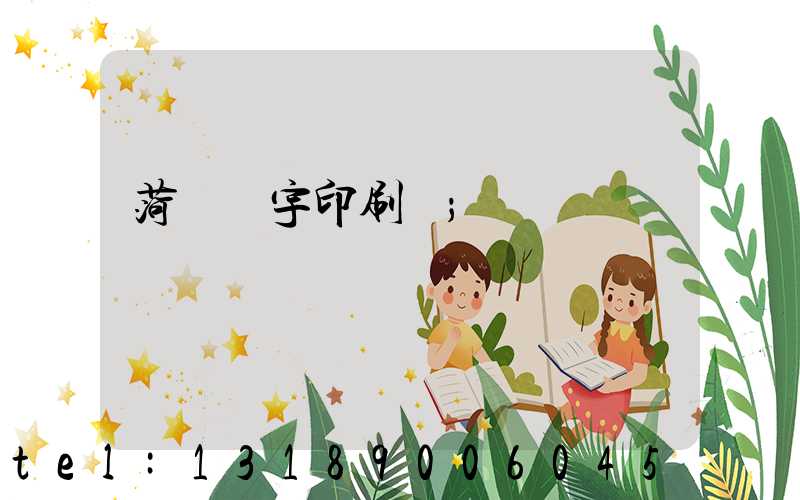 菏澤環宇印刷廠