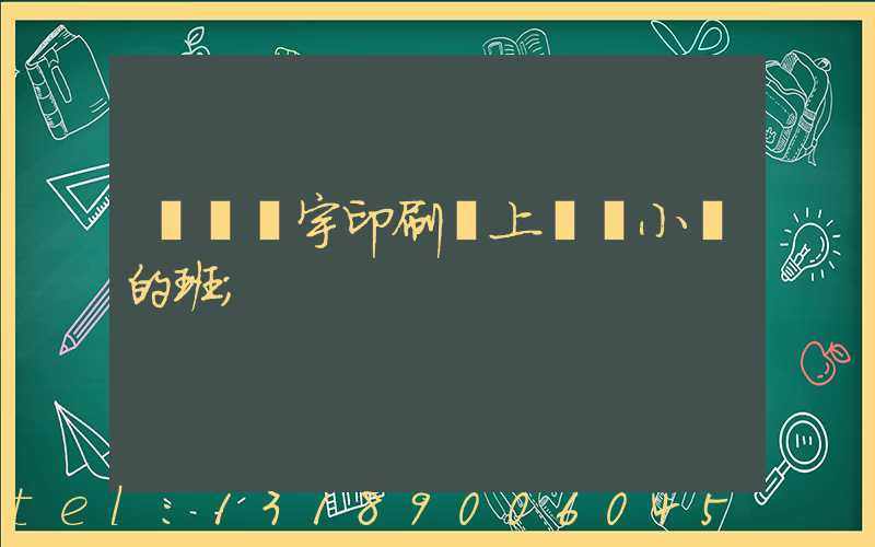 菏澤環宇印刷廠上幾個小時的班