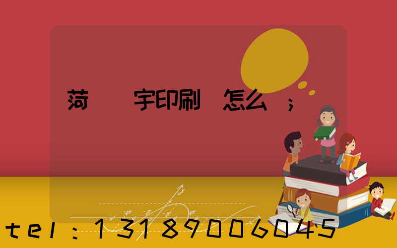 菏澤環宇印刷廠怎么樣