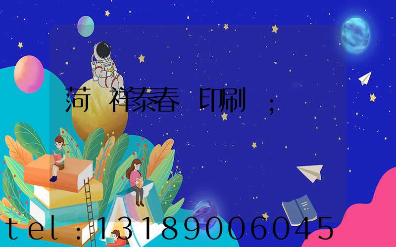 菏澤祥泰春聯印刷廠