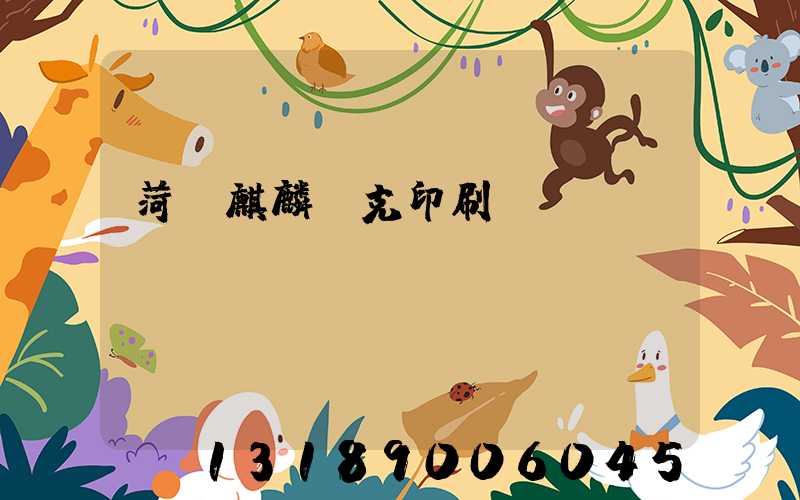 菏澤麒麟撲克印刷廠