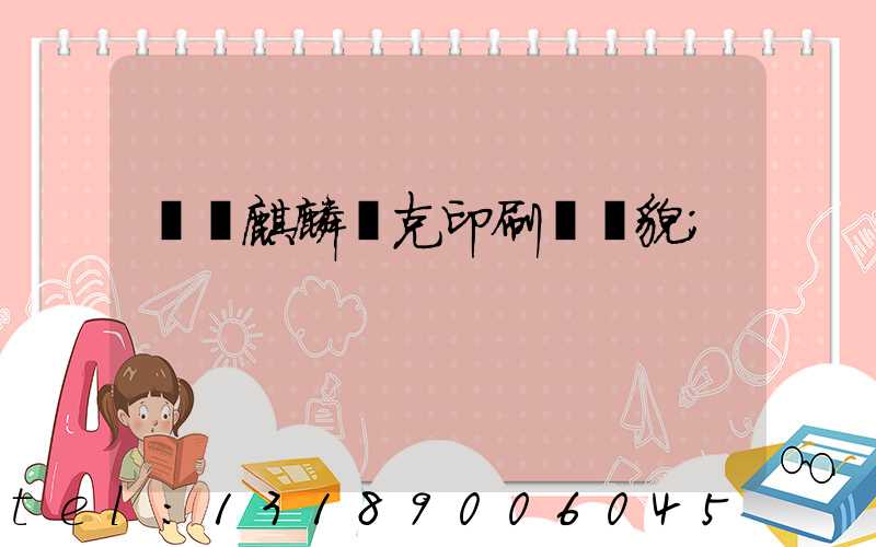 菏澤麒麟撲克印刷廠廠貌