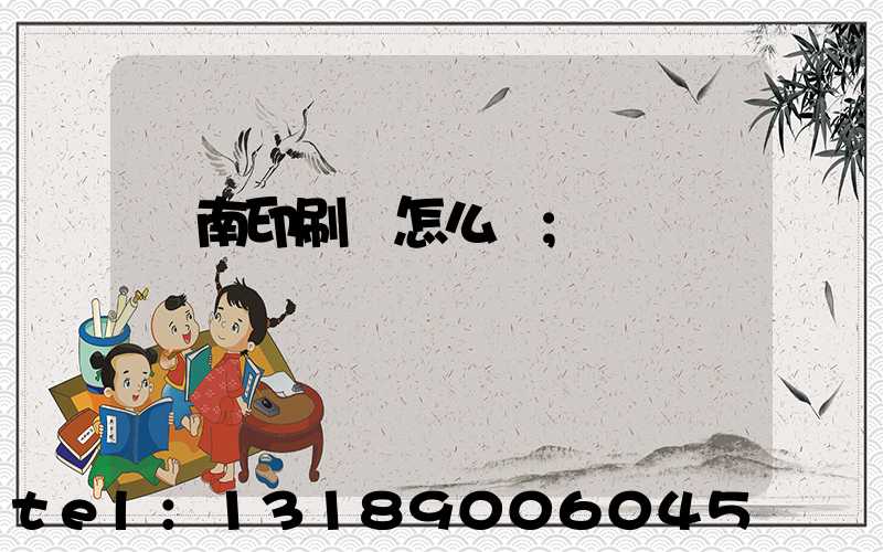 華南印刷廠怎么樣