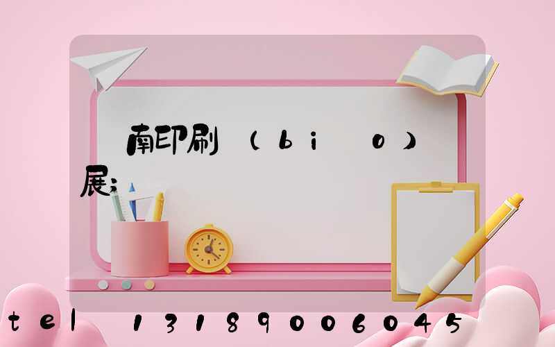 華南印刷標(biāo)簽展
