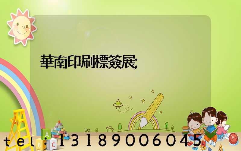 華南印刷標簽展
